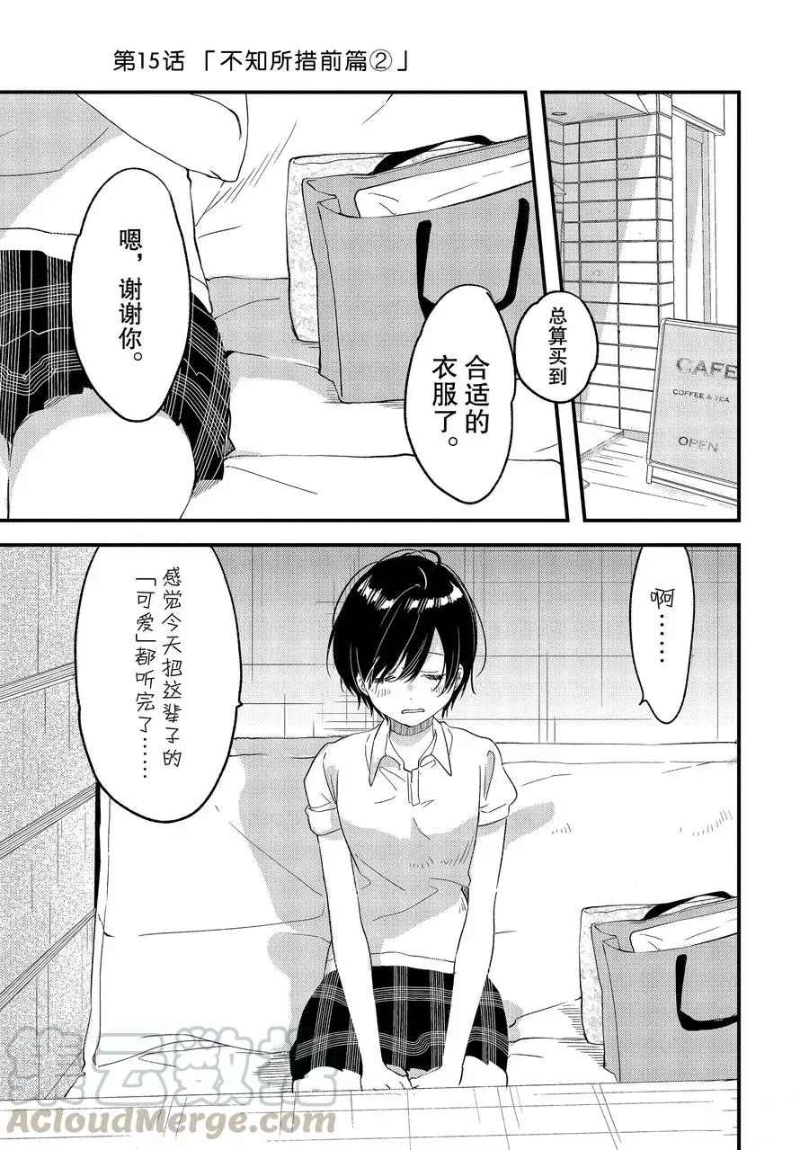 《今日，若是能与小柴葵相遇》漫画最新章节第15话 试看版免费下拉式在线观看章节第【1】张图片