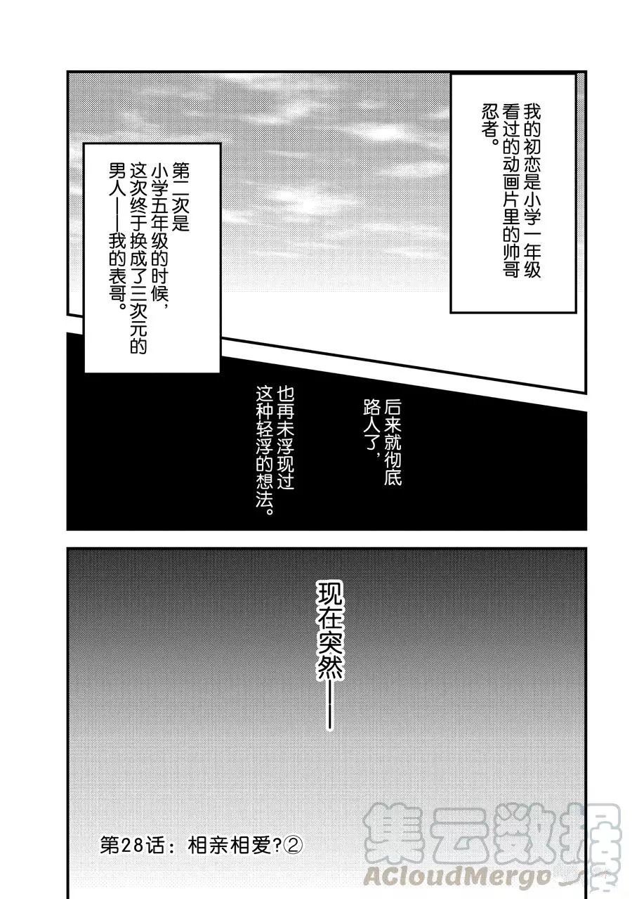 《今日，若是能与小柴葵相遇》漫画最新章节第28话 试看版免费下拉式在线观看章节第【1】张图片