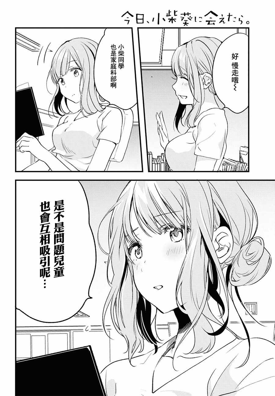 《今日，若是能与小柴葵相遇》漫画最新章节第3话免费下拉式在线观看章节第【8】张图片