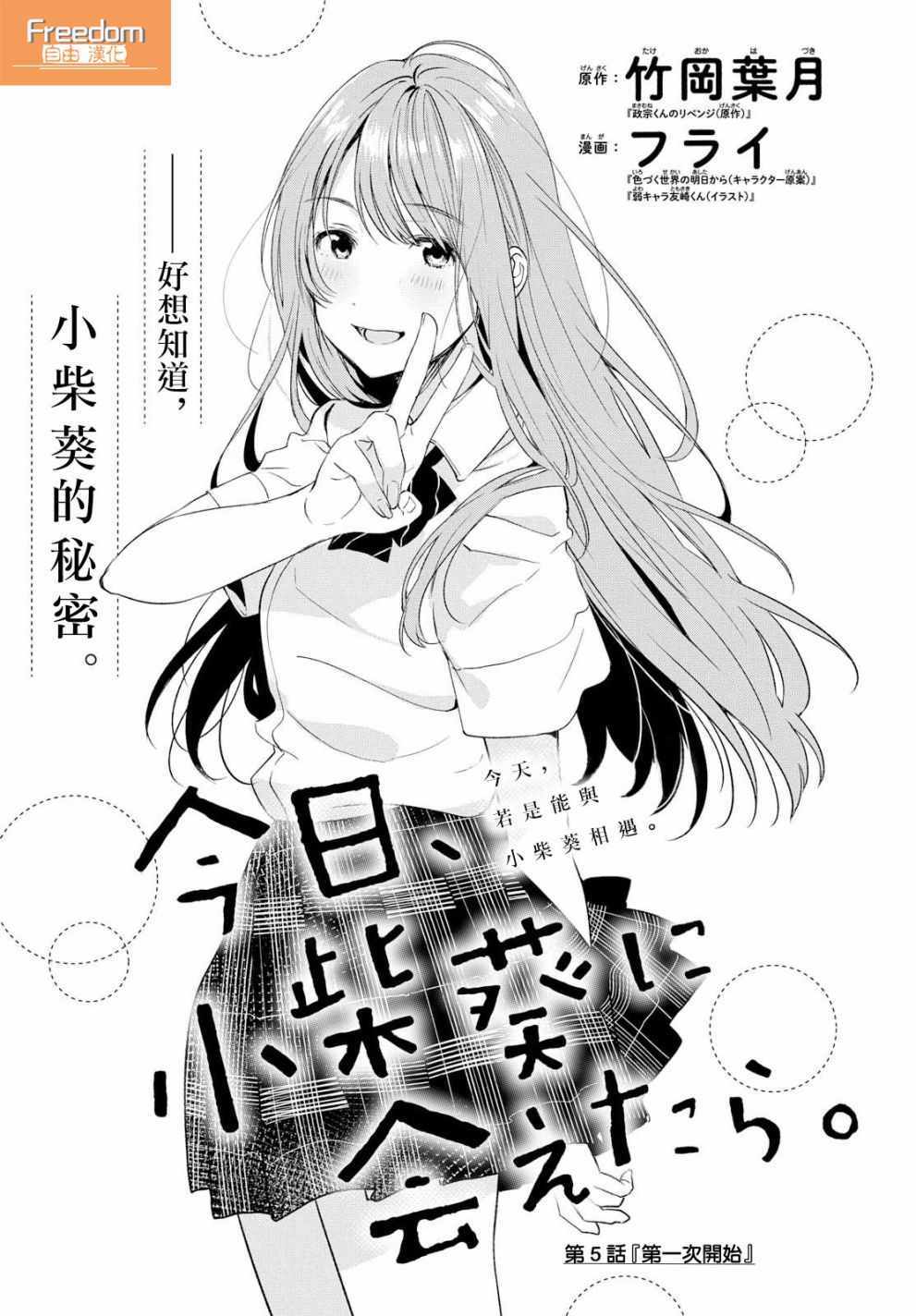 《今日，若是能与小柴葵相遇》漫画最新章节第5话免费下拉式在线观看章节第【1】张图片