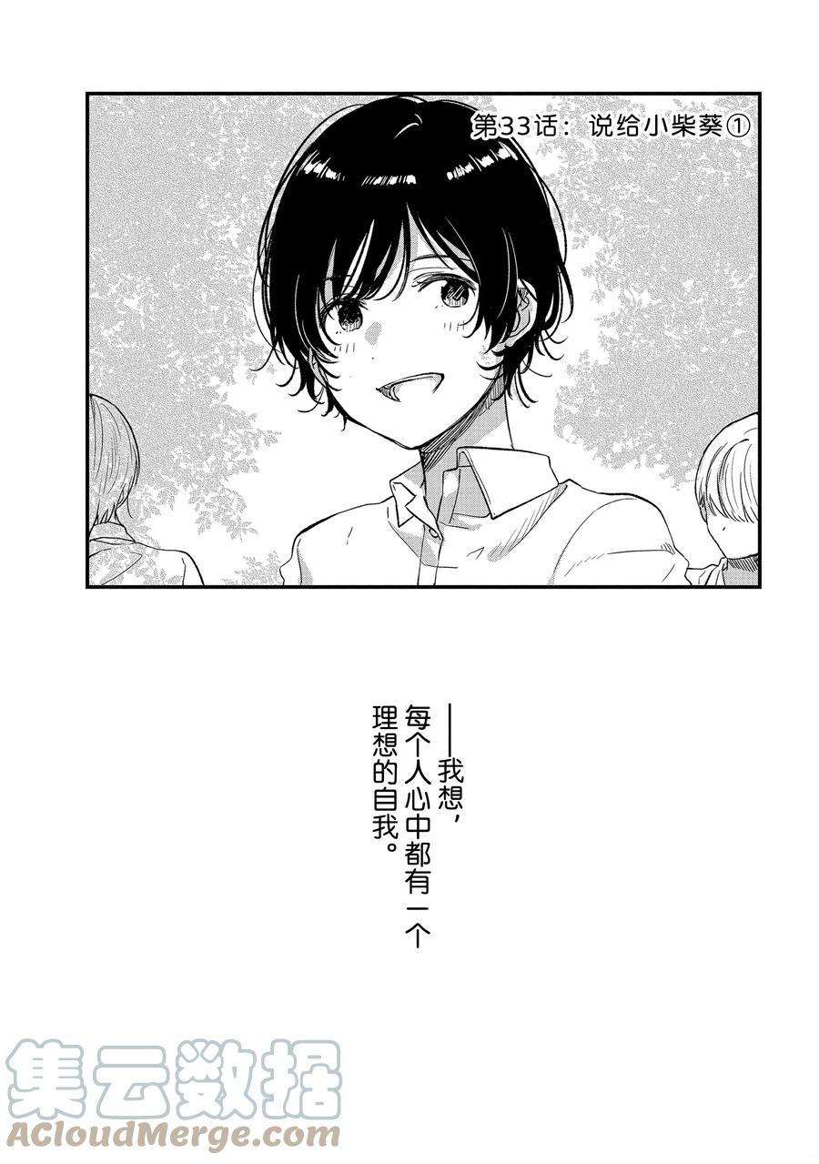 《今日，若是能与小柴葵相遇》漫画最新章节第33话 试看版免费下拉式在线观看章节第【1】张图片