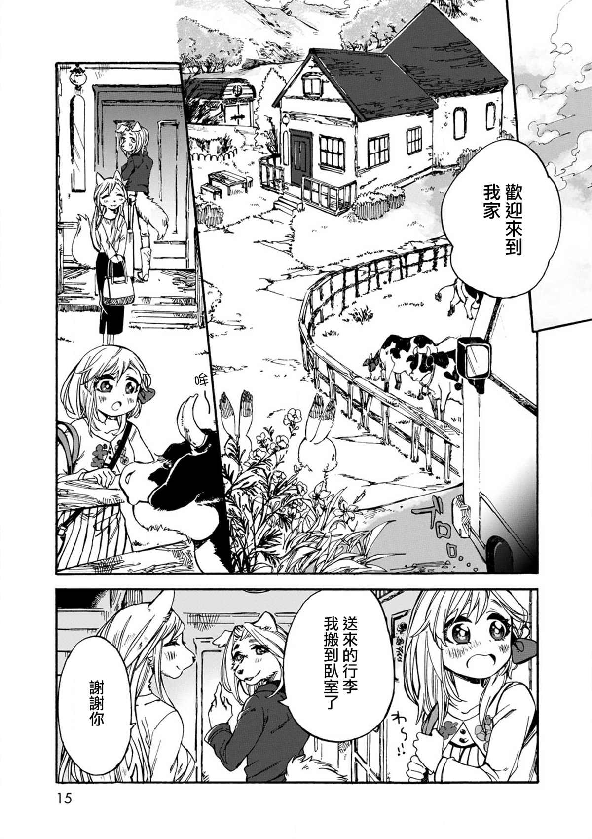 《毛绒绒的百花香》漫画最新章节第1话免费下拉式在线观看章节第【15】张图片