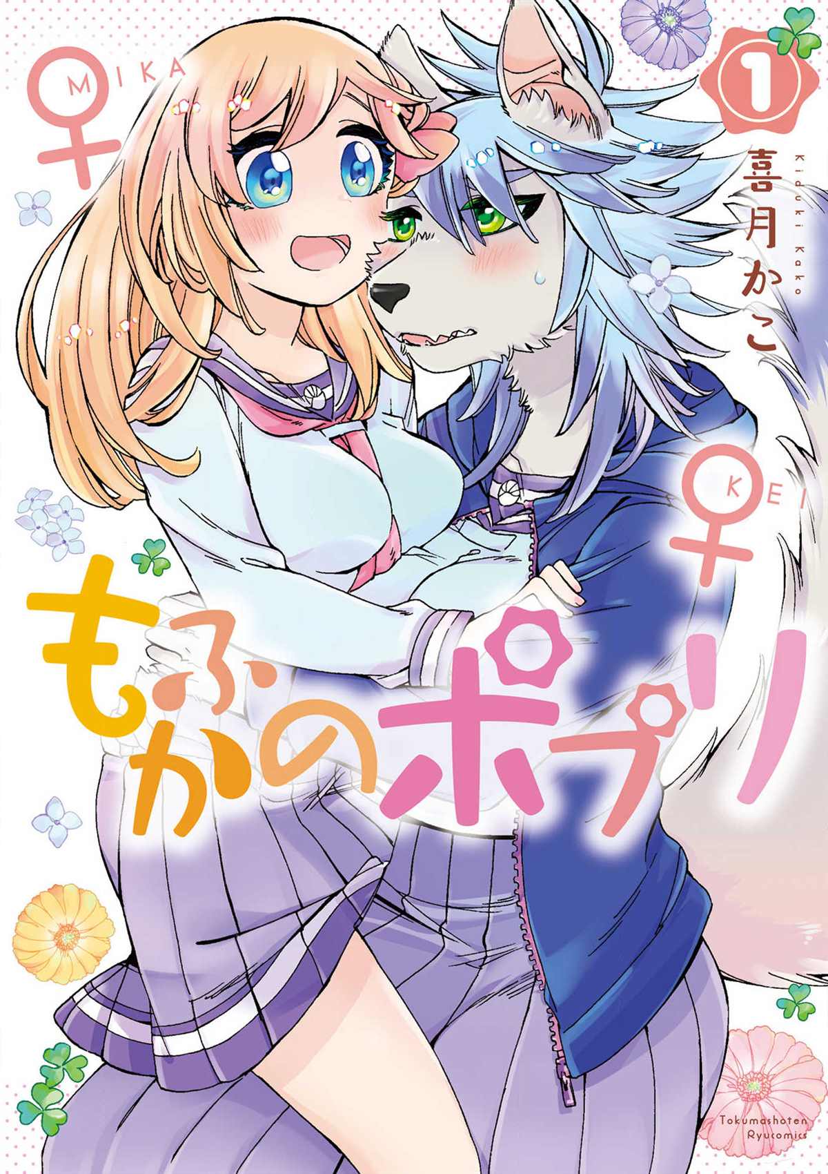 《毛绒绒的百花香》漫画最新章节第1话免费下拉式在线观看章节第【1】张图片