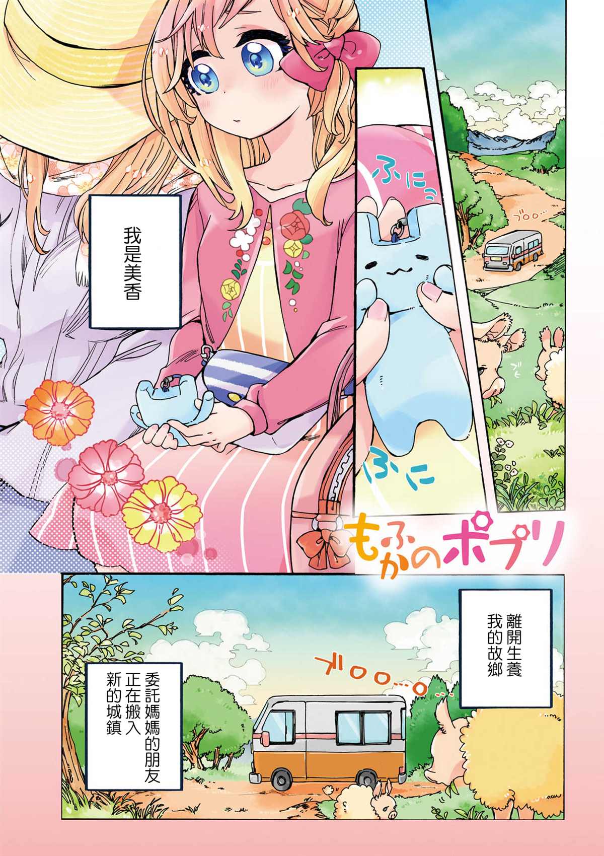 《毛绒绒的百花香》漫画最新章节第1话免费下拉式在线观看章节第【3】张图片