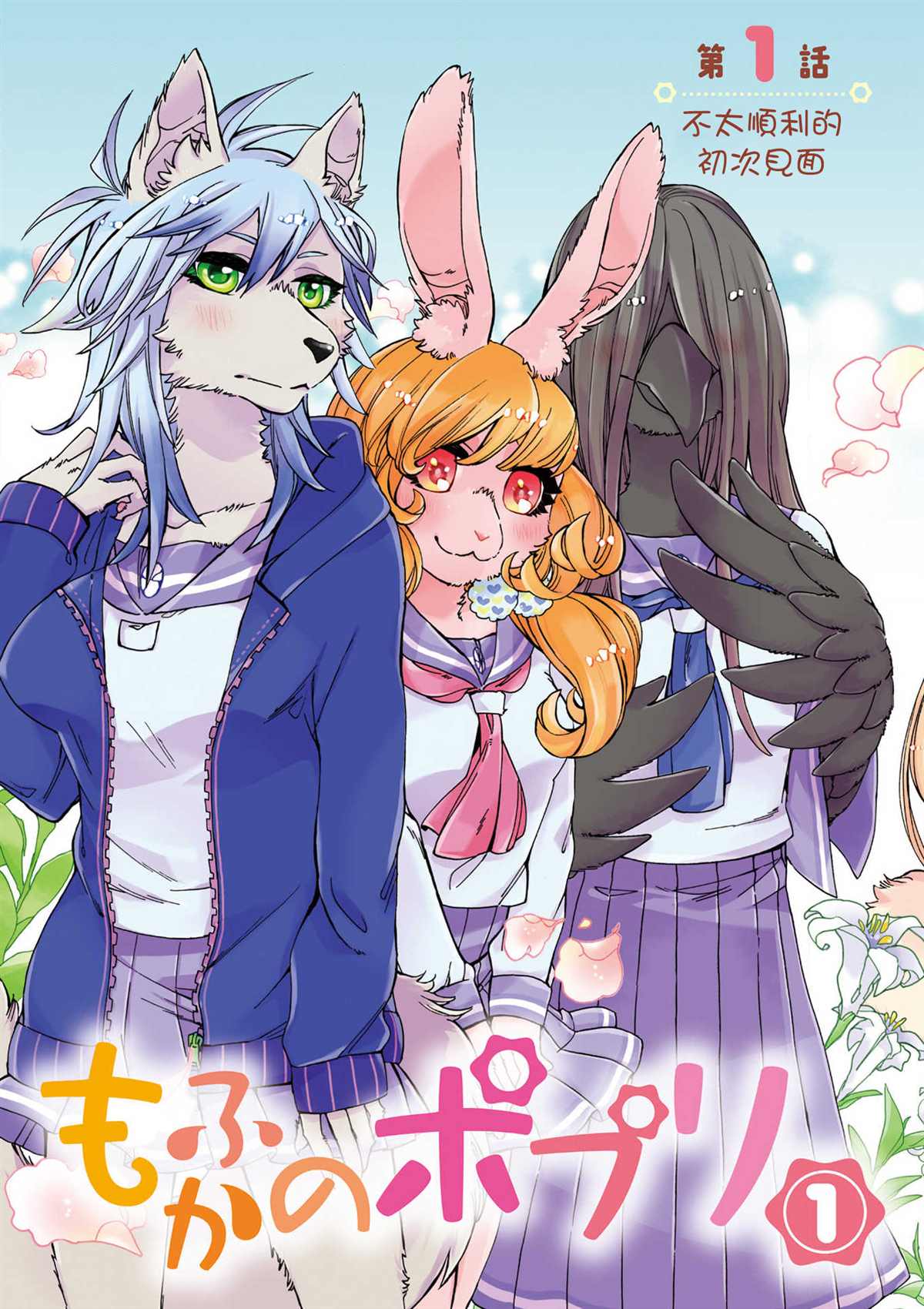 《毛绒绒的百花香》漫画最新章节第1话免费下拉式在线观看章节第【5】张图片