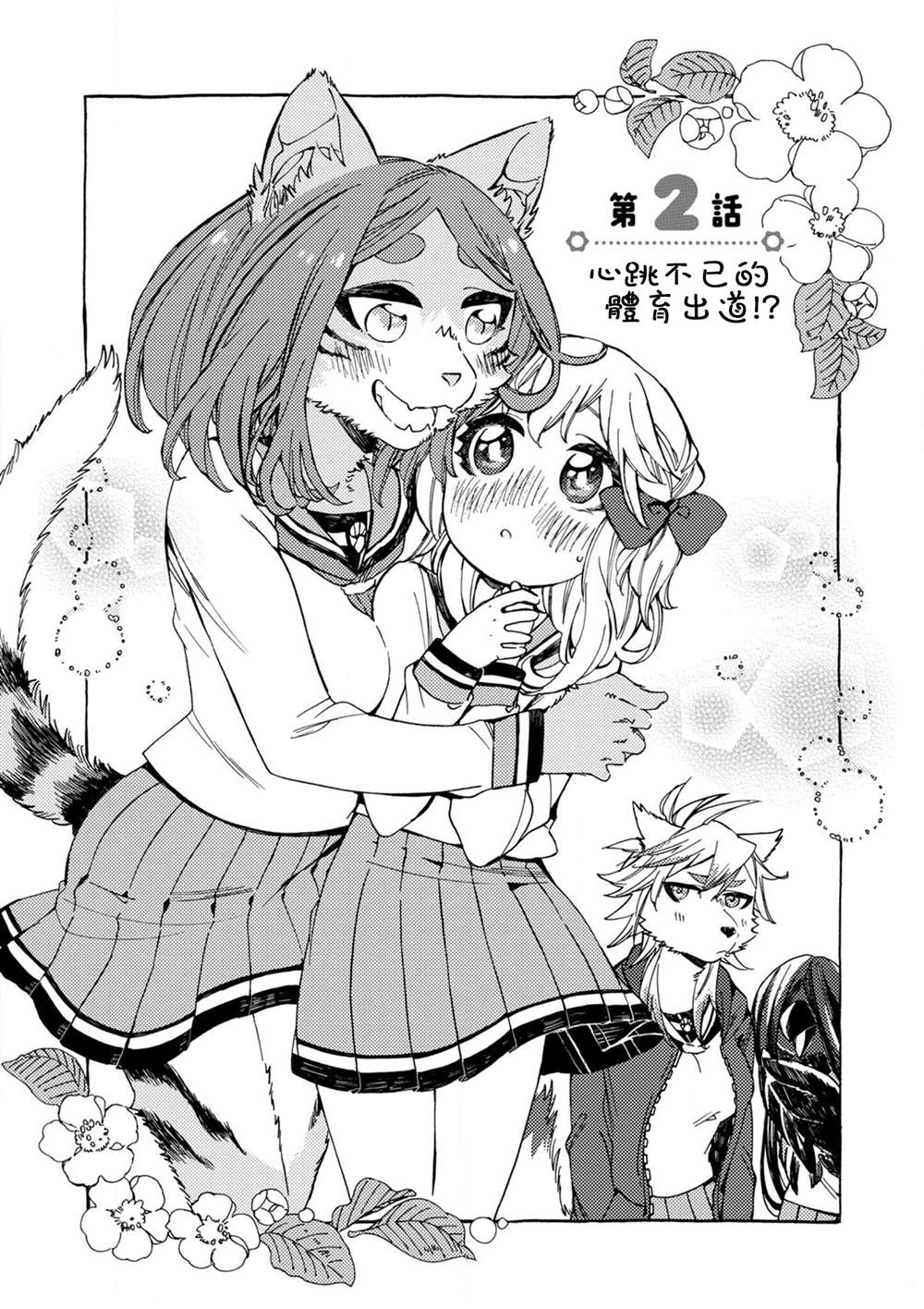 《毛绒绒的百花香》漫画最新章节第2话免费下拉式在线观看章节第【1】张图片