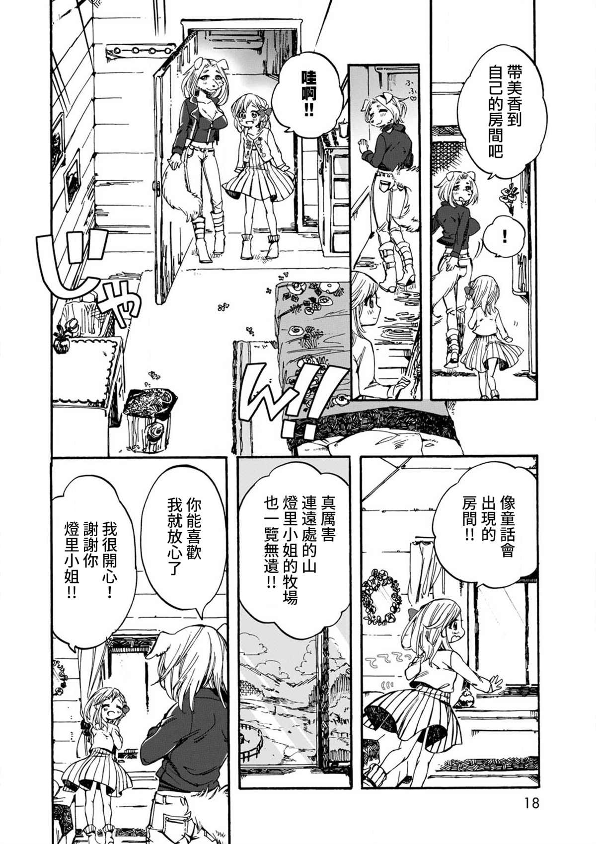 《毛绒绒的百花香》漫画最新章节第1话免费下拉式在线观看章节第【18】张图片