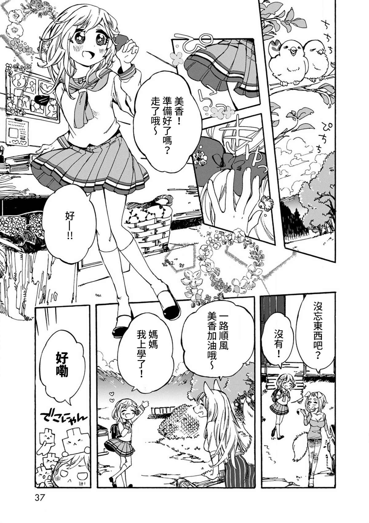 《毛绒绒的百花香》漫画最新章节第1话免费下拉式在线观看章节第【37】张图片