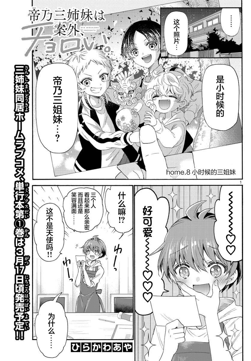 《帝乃三姐妹原来很好搞定》漫画最新章节第8话免费下拉式在线观看章节第【1】张图片