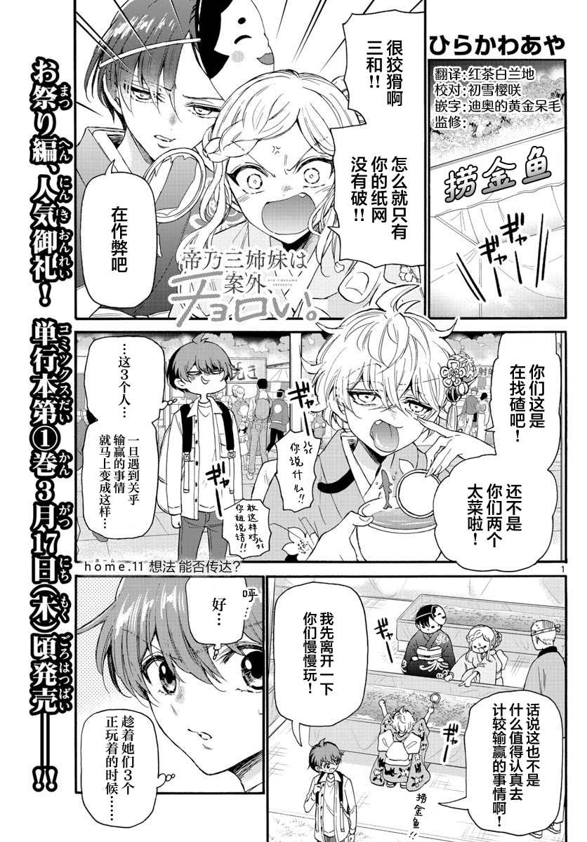 《帝乃三姐妹原来很好搞定》漫画最新章节第11话免费下拉式在线观看章节第【1】张图片