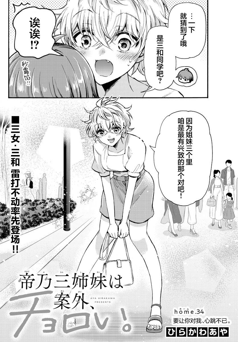 《帝乃三姐妹原来很好搞定》漫画最新章节第34话免费下拉式在线观看章节第【2】张图片