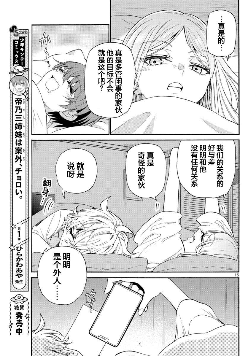 《帝乃三姐妹原来很好搞定》漫画最新章节第13话免费下拉式在线观看章节第【15】张图片