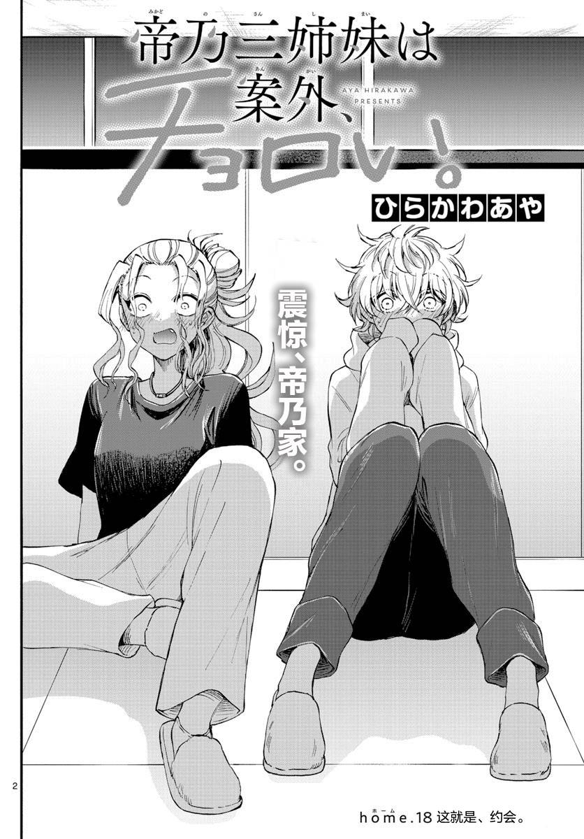《帝乃三姐妹原来很好搞定》漫画最新章节第18话免费下拉式在线观看章节第【2】张图片