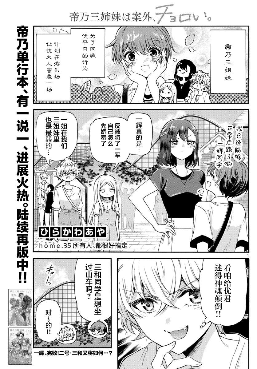《帝乃三姐妹原来很好搞定》漫画最新章节第35话免费下拉式在线观看章节第【1】张图片