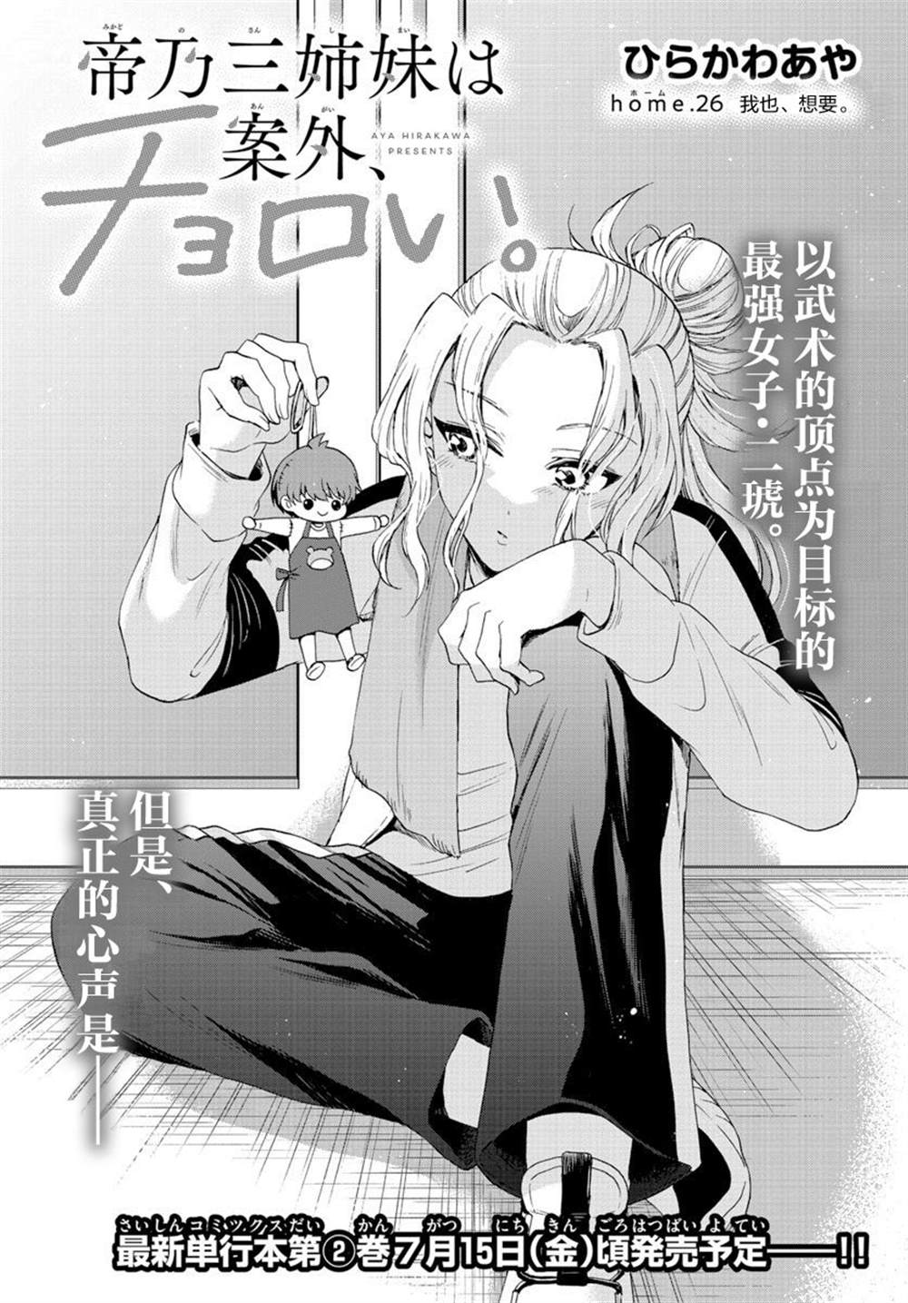 《帝乃三姐妹原来很好搞定》漫画最新章节第26话免费下拉式在线观看章节第【1】张图片
