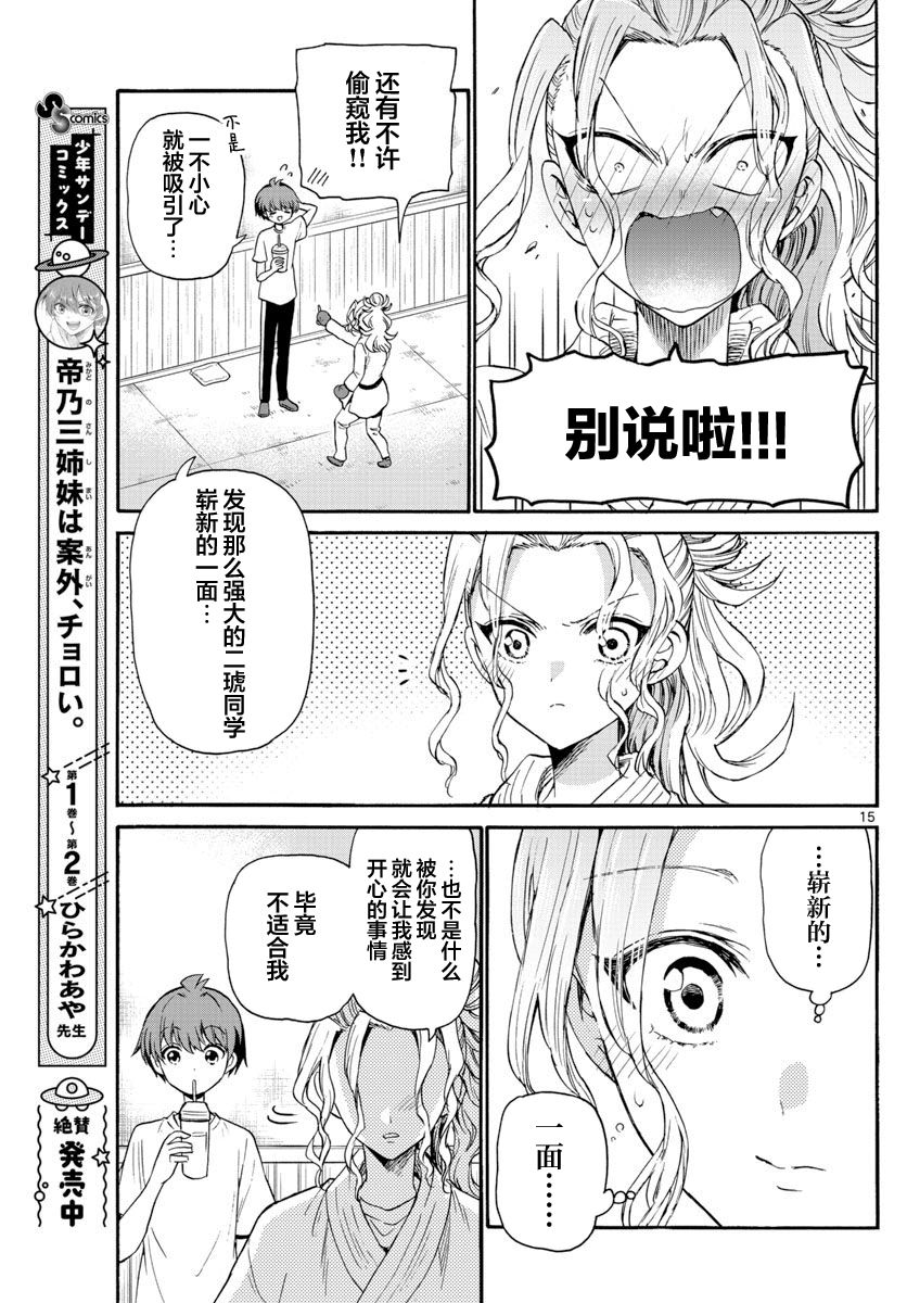 《帝乃三姐妹原来很好搞定》漫画最新章节第29话免费下拉式在线观看章节第【15】张图片