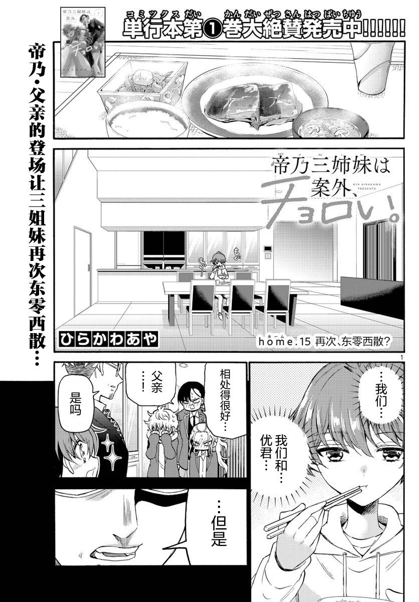 《帝乃三姐妹原来很好搞定》漫画最新章节第15话免费下拉式在线观看章节第【1】张图片