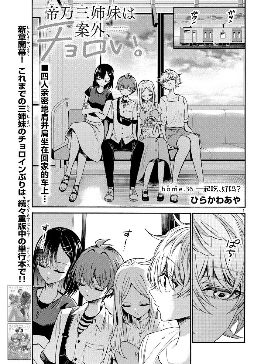 《帝乃三姐妹原来很好搞定》漫画最新章节第36话免费下拉式在线观看章节第【1】张图片