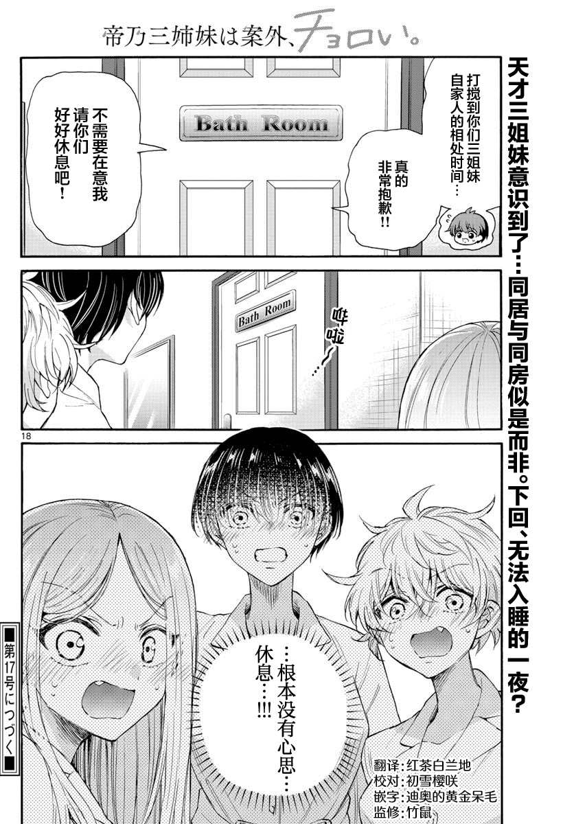 《帝乃三姐妹原来很好搞定》漫画最新章节第12话免费下拉式在线观看章节第【18】张图片