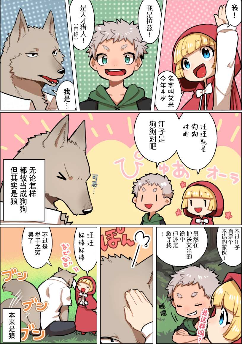 《意外和平的小红帽》漫画最新章节第3话免费下拉式在线观看章节第【2】张图片