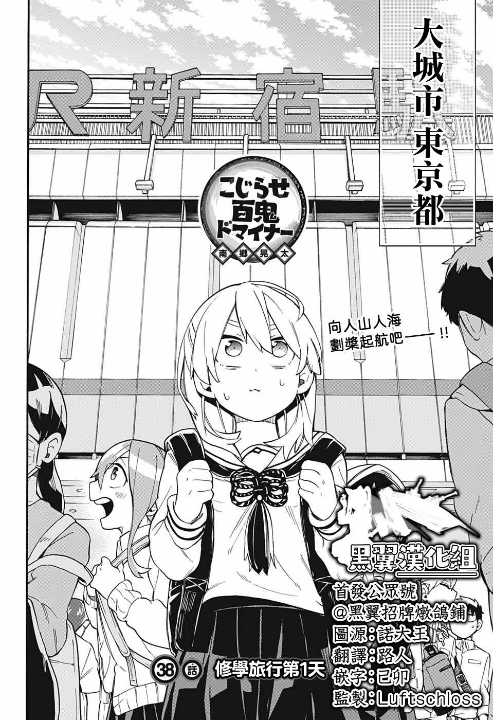 《南辕北辙路人百鬼》漫画最新章节第38话 休学旅游第1天免费下拉式在线观看章节第【2】张图片