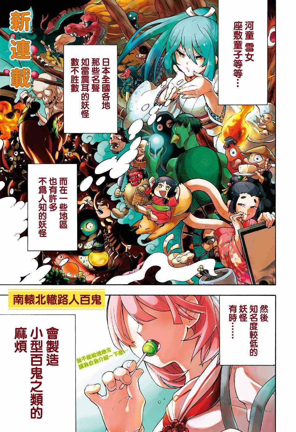 《南辕北辙路人百鬼》漫画最新章节第1话免费下拉式在线观看章节第【1】张图片