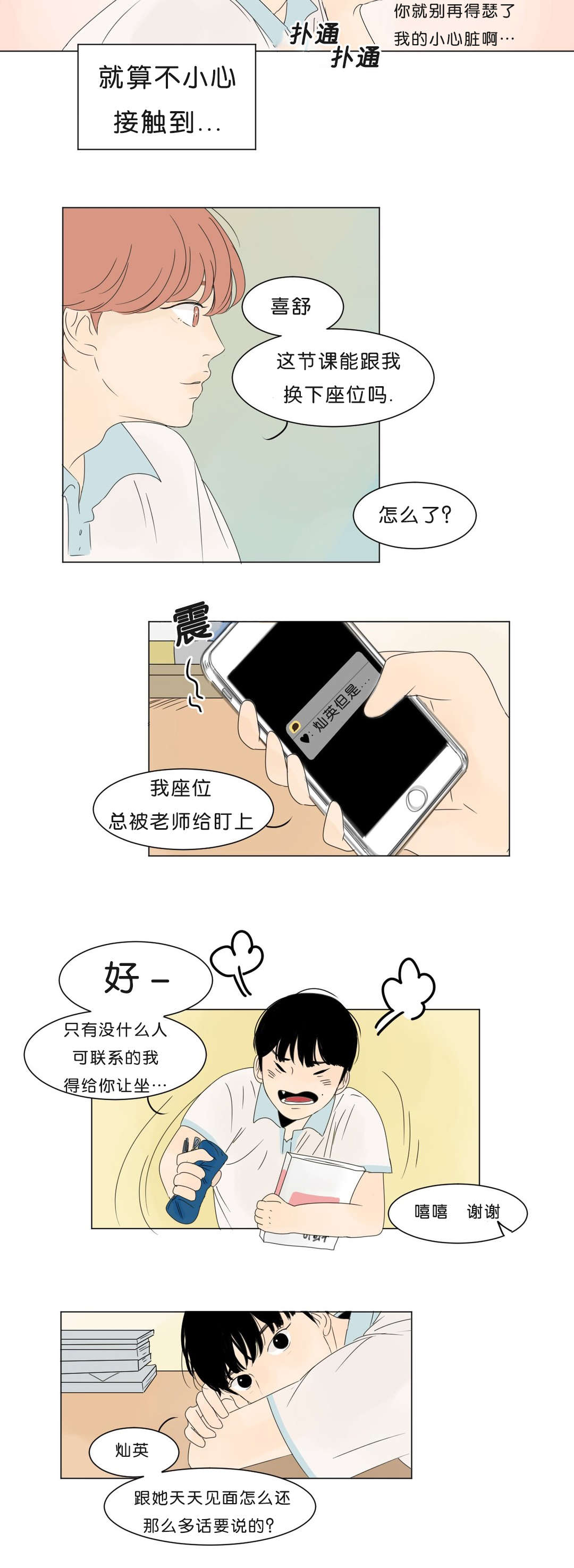 《换角/2班李喜舒》漫画最新章节第5话免费下拉式在线观看章节第【11】张图片