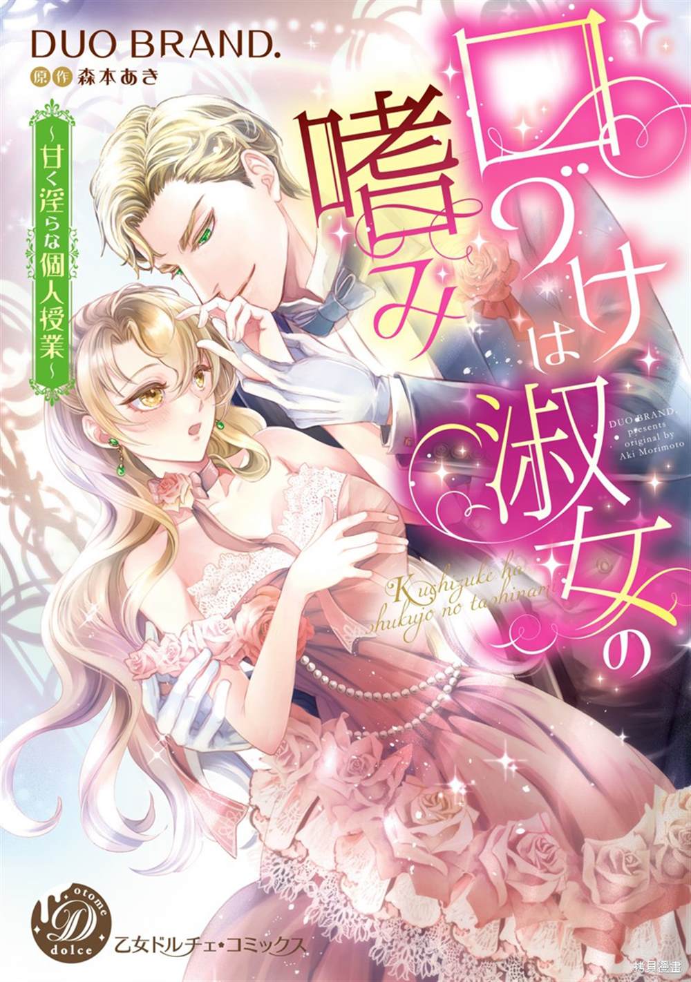 《亲吻是淑女的嗜好~甜美淫靡的个人授课~》漫画最新章节第1话免费下拉式在线观看章节第【1】张图片