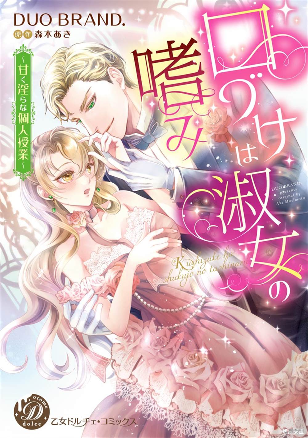 《亲吻是淑女的嗜好~甜美淫靡的个人授课~》漫画最新章节第4话免费下拉式在线观看章节第【1】张图片