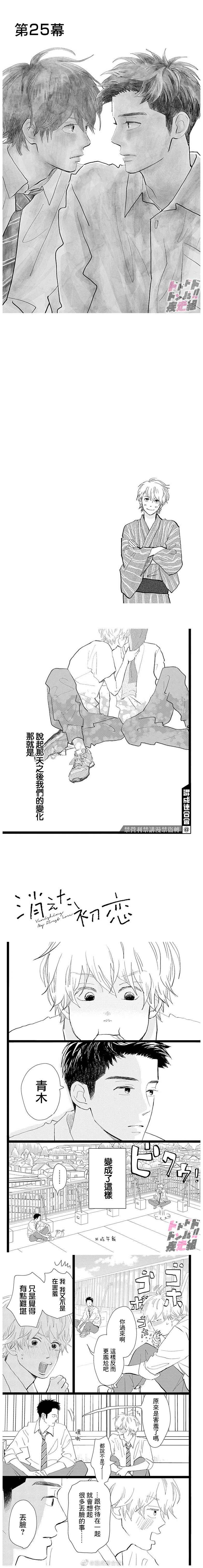 《消失的初恋》漫画最新章节第25话免费下拉式在线观看章节第【1】张图片