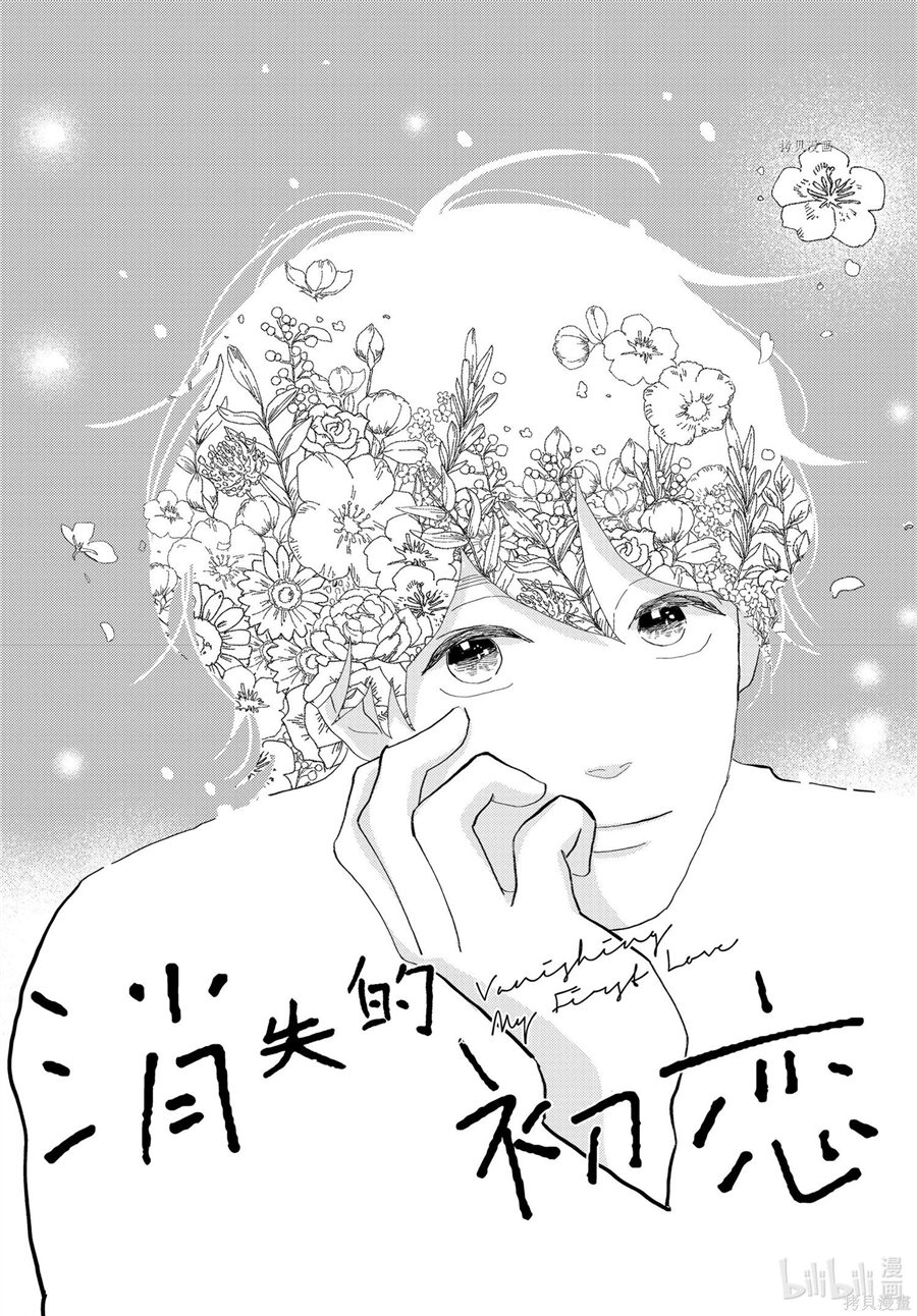 《消失的初恋》漫画最新章节第31话免费下拉式在线观看章节第【1】张图片