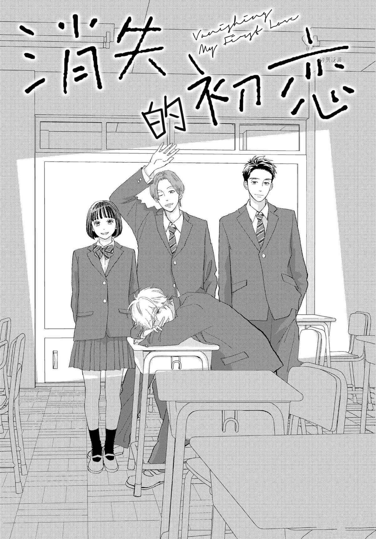 《消失的初恋》漫画最新章节第36话 试看版免费下拉式在线观看章节第【1】张图片