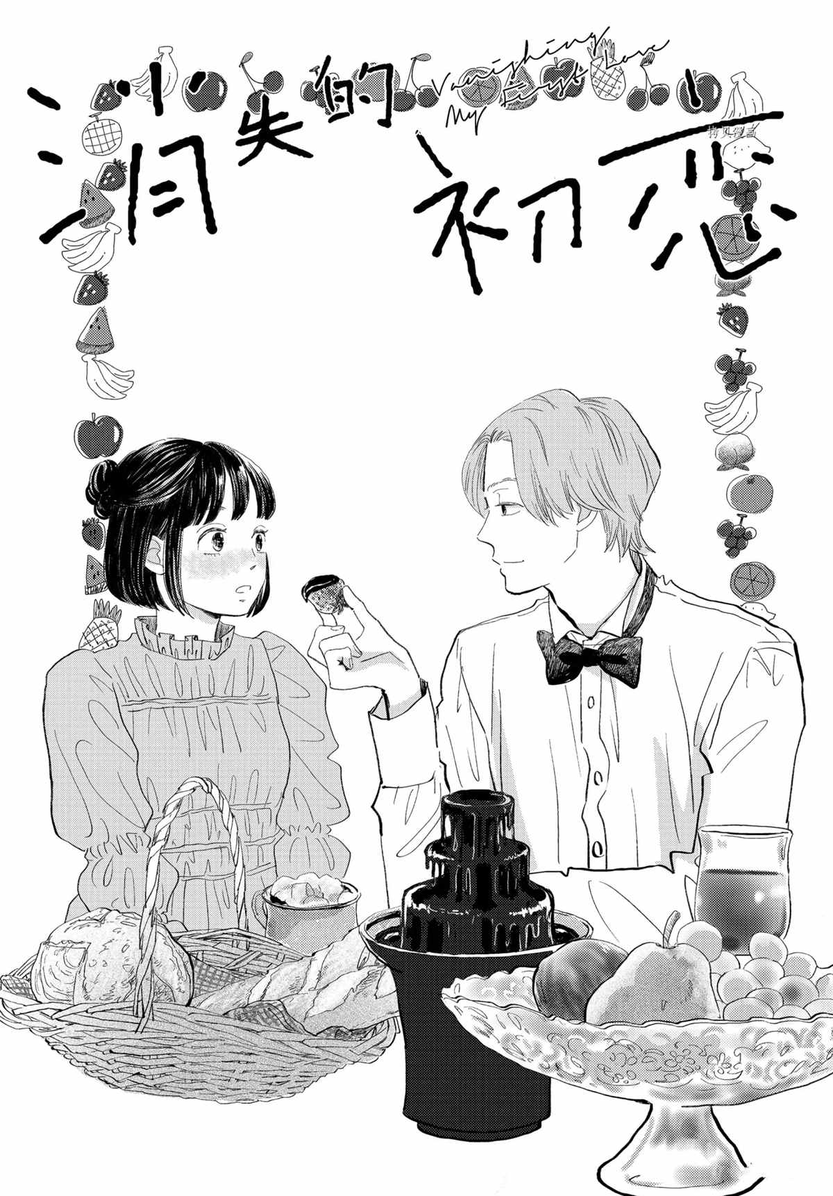 《消失的初恋》漫画最新章节第32话免费下拉式在线观看章节第【1】张图片