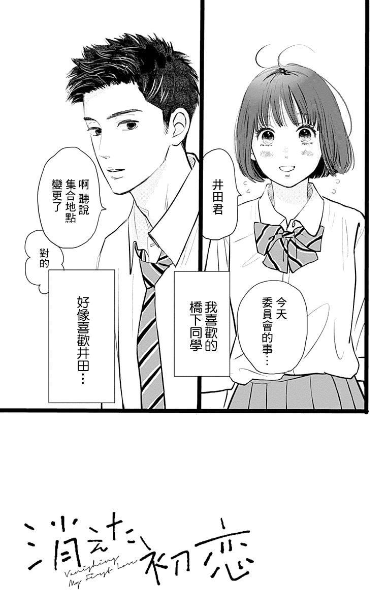 《消失的初恋》漫画最新章节第2话免费下拉式在线观看章节第【3】张图片