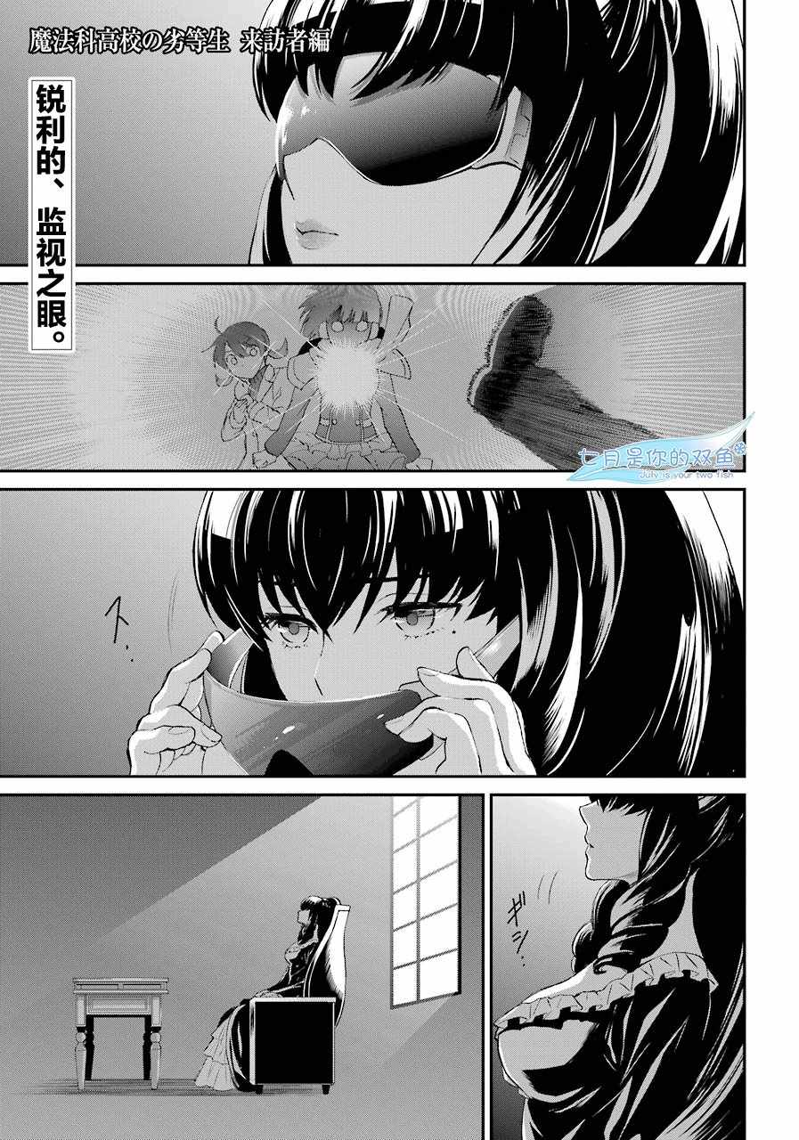 《魔法科高校的劣等生：来访者篇》漫画最新章节第30话免费下拉式在线观看章节第【1】张图片