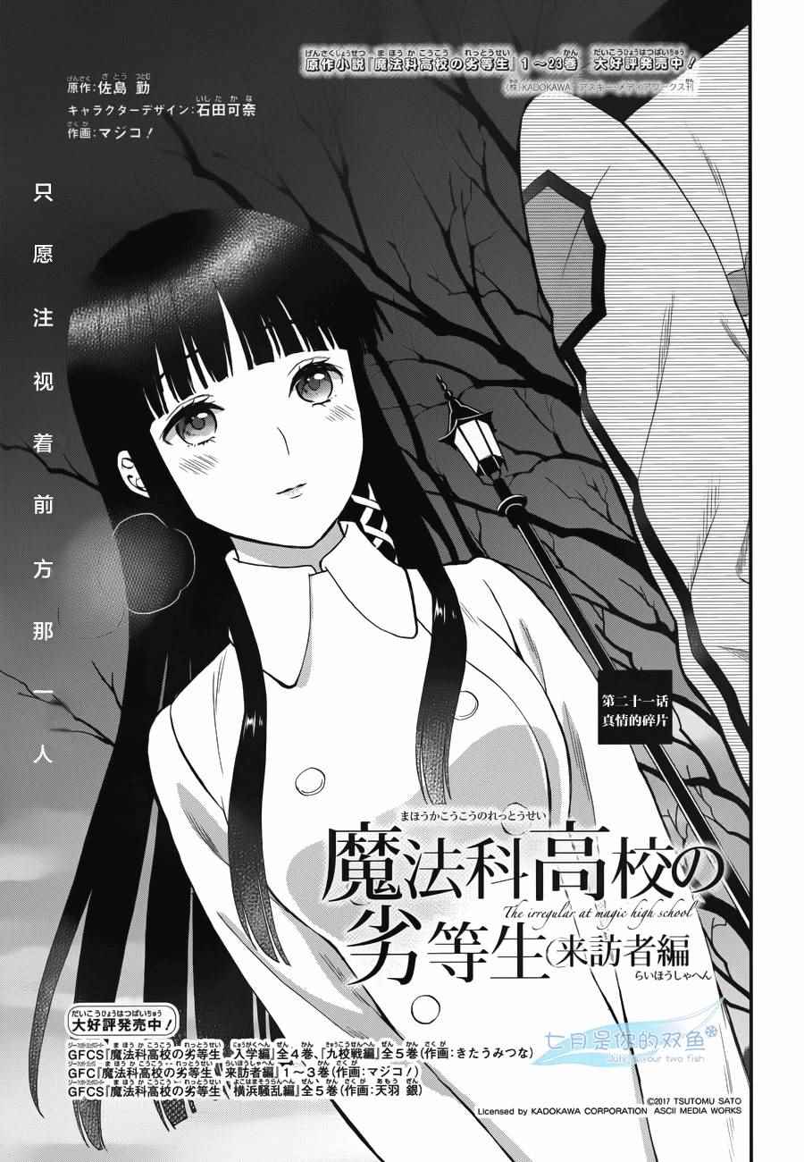 《魔法科高校的劣等生：来访者篇》漫画最新章节第21话免费下拉式在线观看章节第【1】张图片