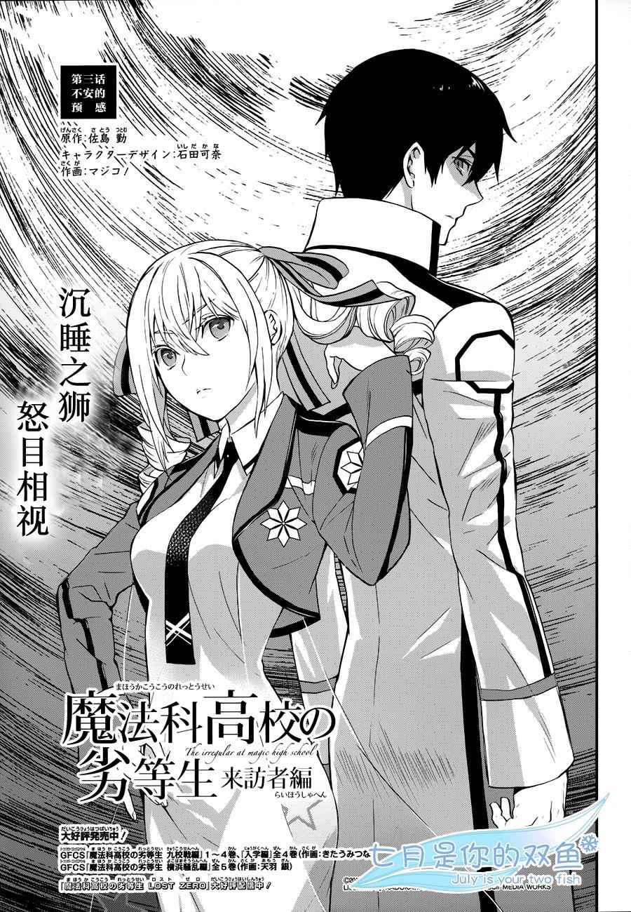 《魔法科高校的劣等生：来访者篇》漫画最新章节第3话免费下拉式在线观看章节第【1】张图片