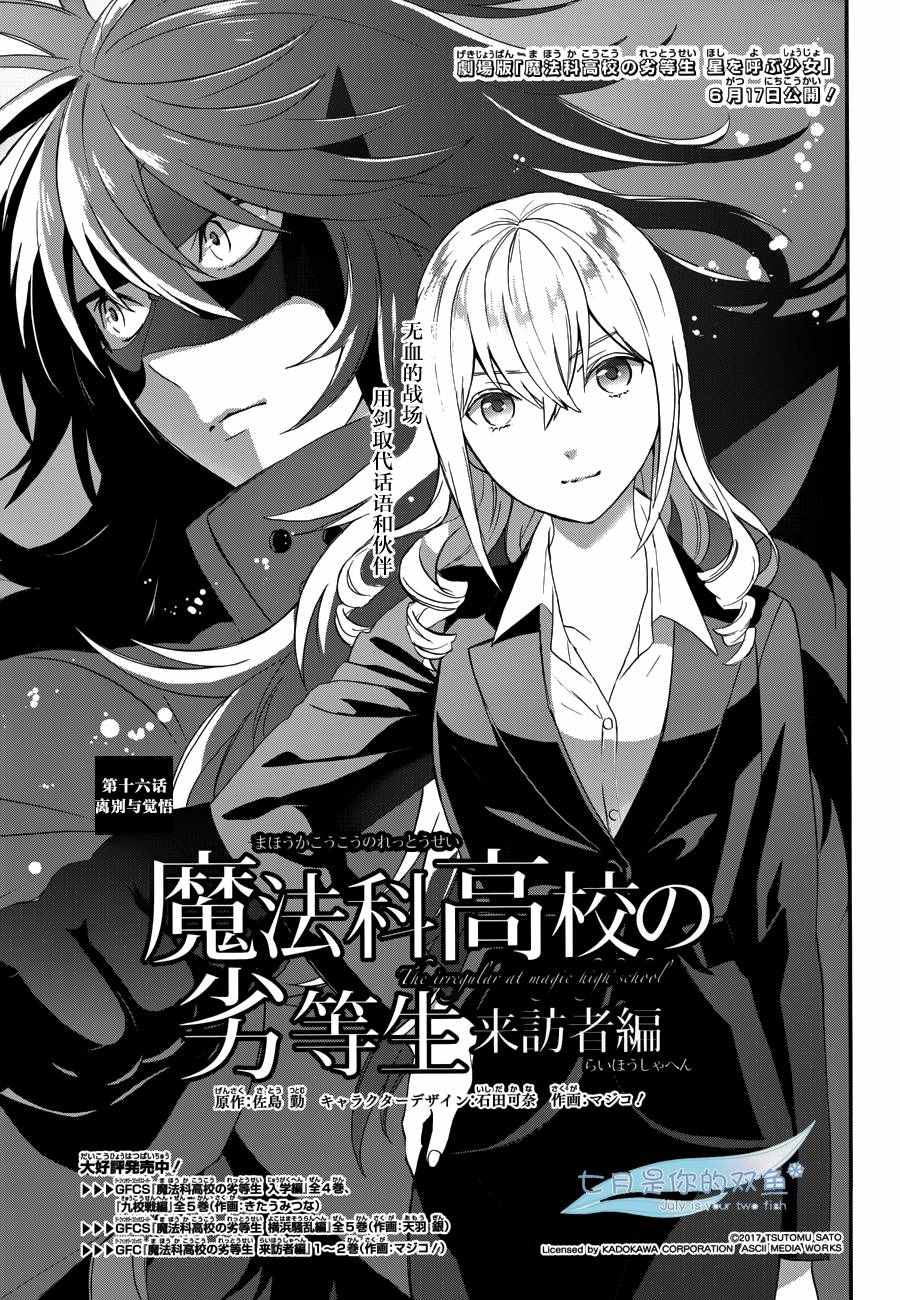 《魔法科高校的劣等生：来访者篇》漫画最新章节第16话免费下拉式在线观看章节第【1】张图片