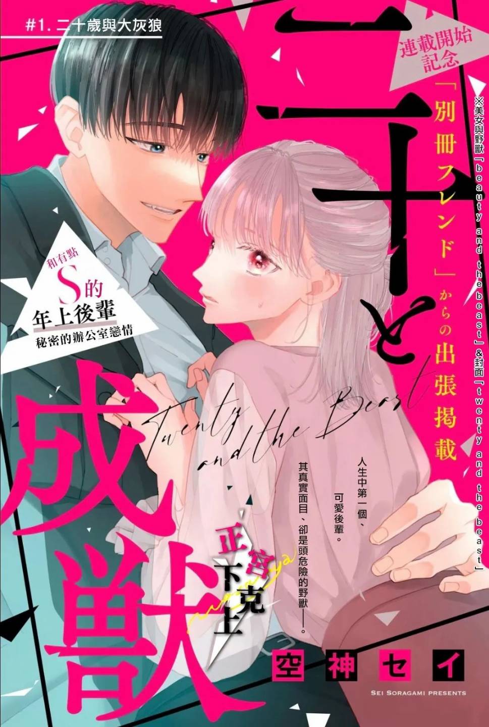 《二十岁与野兽后辈》漫画最新章节第1话免费下拉式在线观看章节第【1】张图片