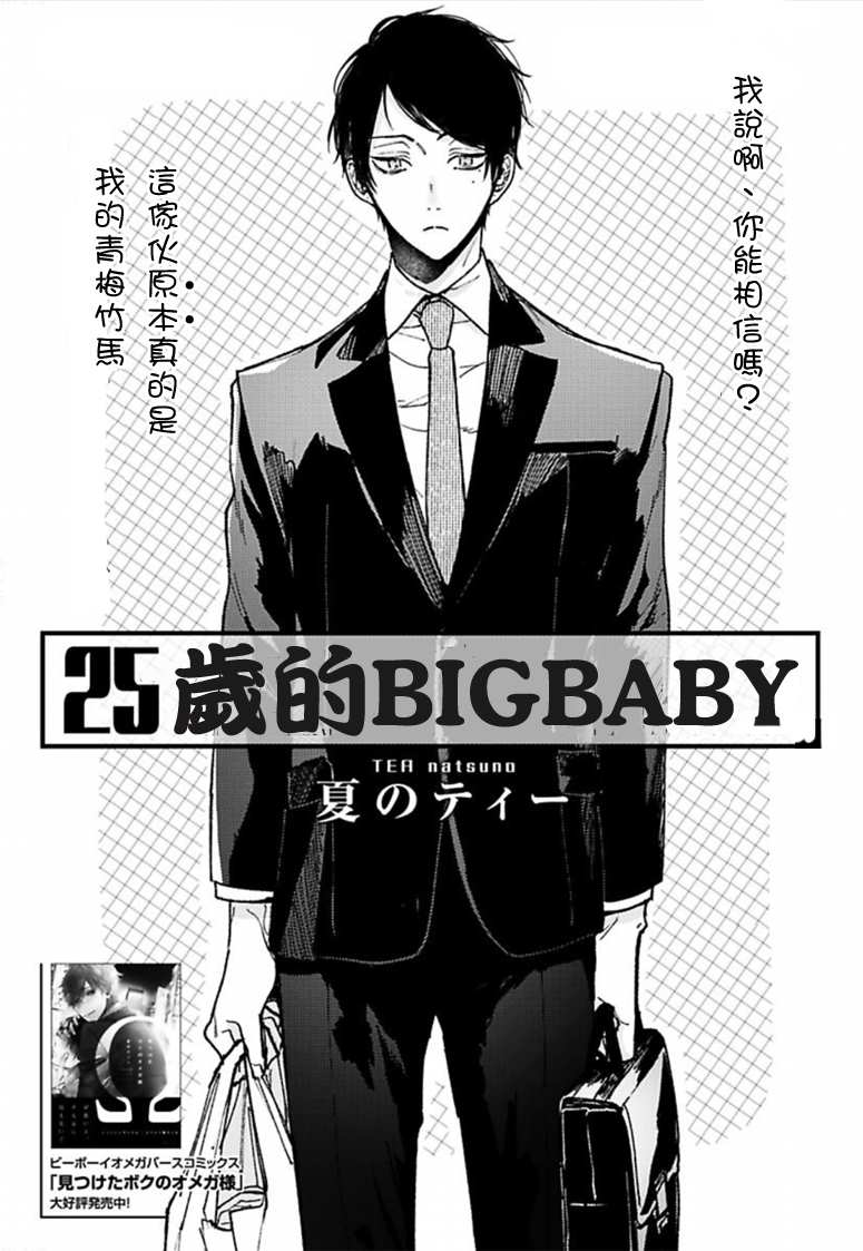 《25岁的big baby》漫画最新章节第1话免费下拉式在线观看章节第【1】张图片