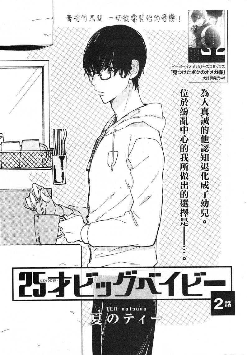 《25岁的big baby》漫画最新章节第2话免费下拉式在线观看章节第【1】张图片