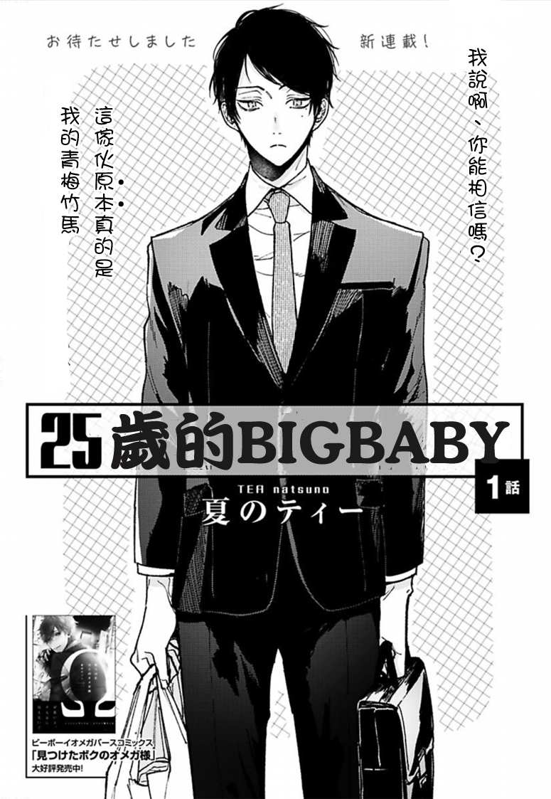 《25岁的big baby》漫画最新章节第1话免费下拉式在线观看章节第【4】张图片