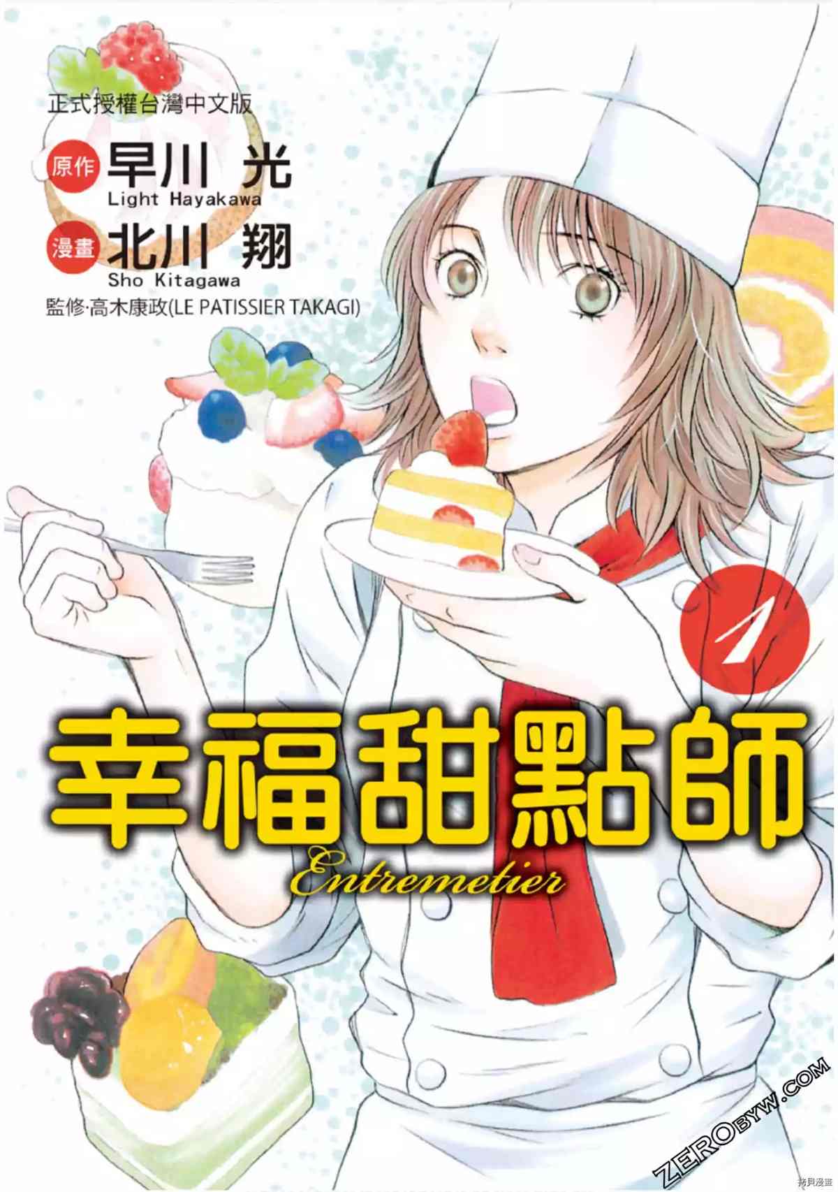 《幸福甜点师》漫画最新章节第1卷免费下拉式在线观看章节第【1】张图片