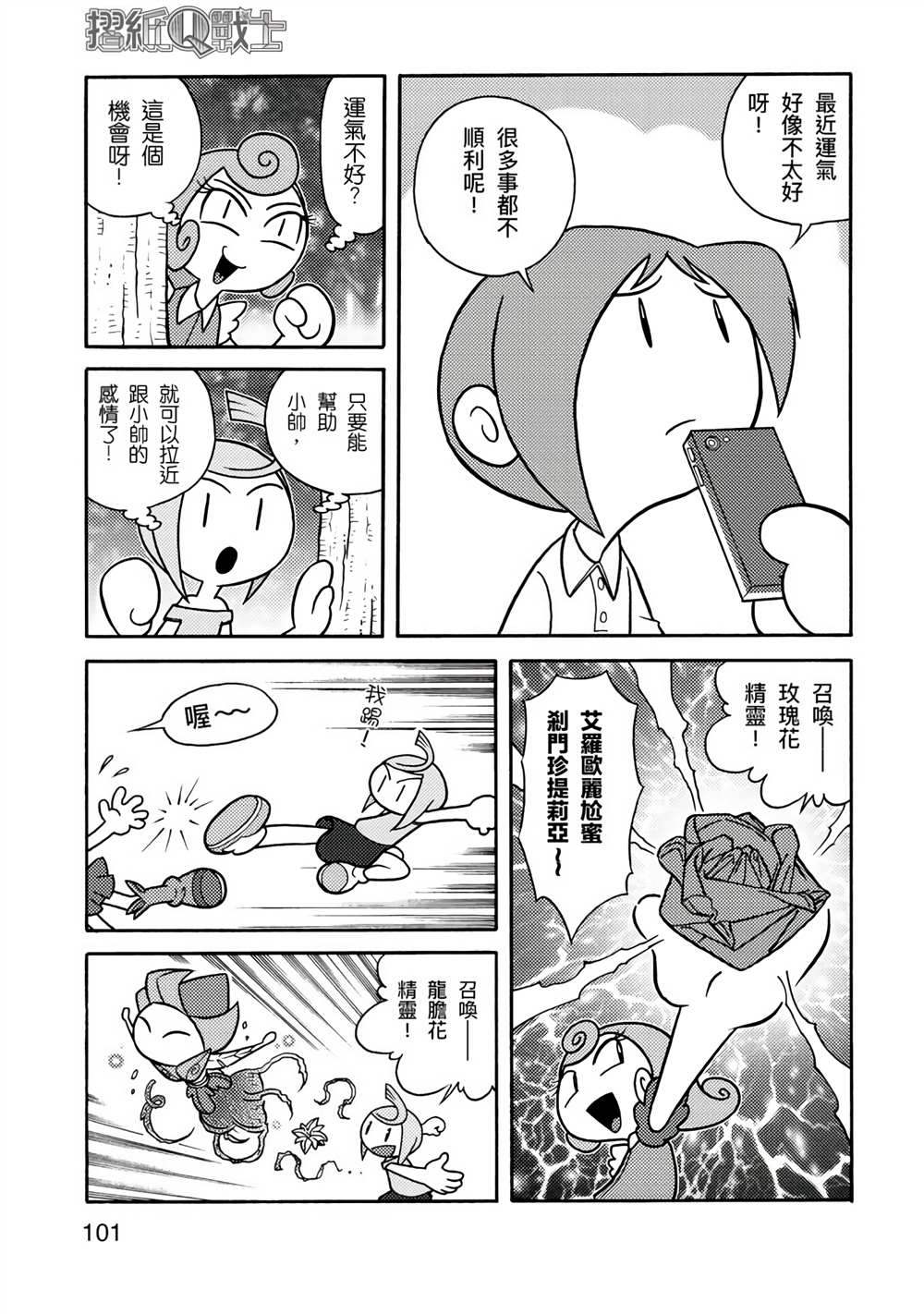 《折纸Q战士》漫画最新章节第1卷免费下拉式在线观看章节第【101】张图片