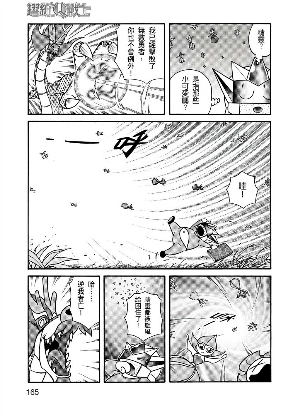 《折纸Q战士》漫画最新章节第1卷免费下拉式在线观看章节第【165】张图片