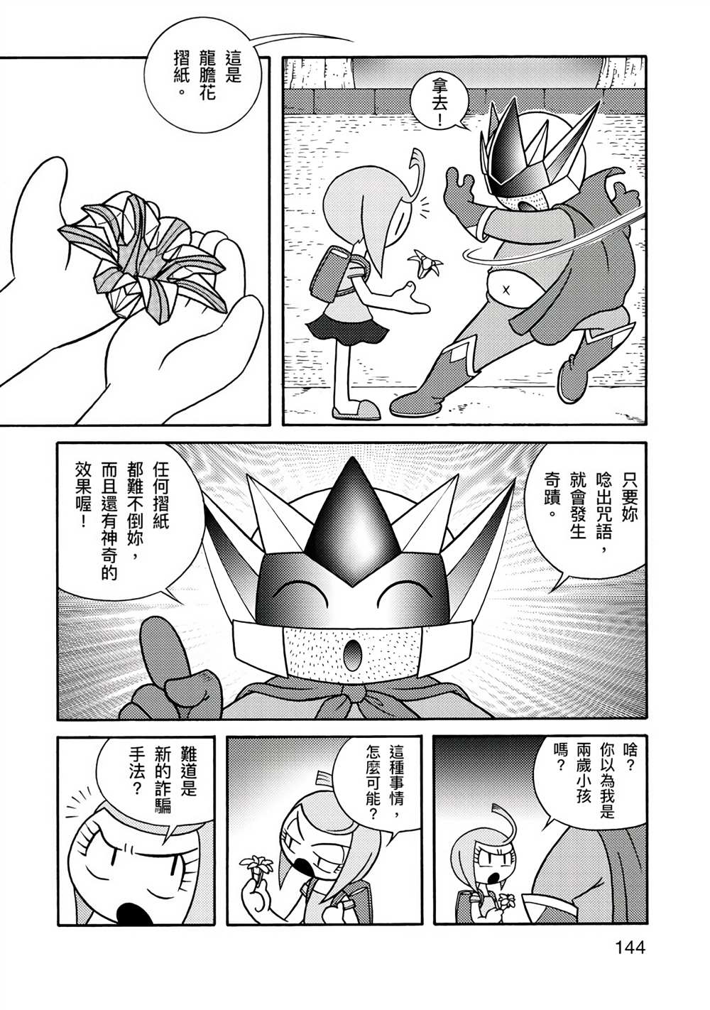 《折纸Q战士》漫画最新章节第1卷免费下拉式在线观看章节第【144】张图片