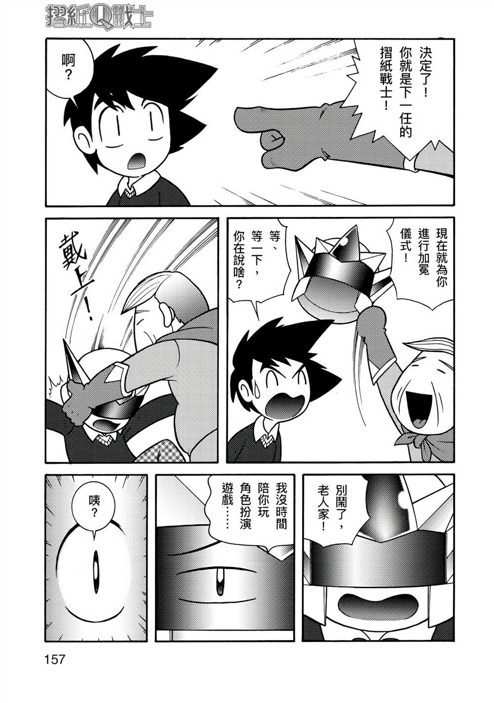 《折纸Q战士》漫画最新章节第1卷免费下拉式在线观看章节第【157】张图片