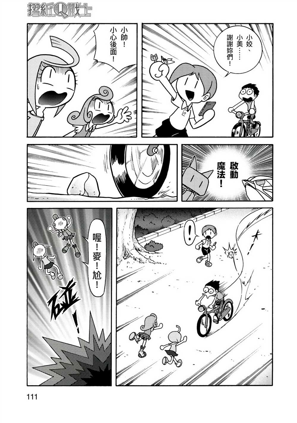 《折纸Q战士》漫画最新章节第1卷免费下拉式在线观看章节第【111】张图片