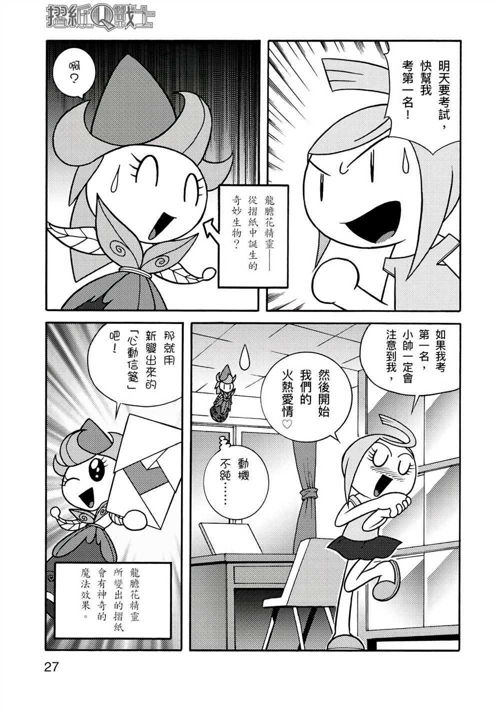 《折纸Q战士》漫画最新章节第1卷免费下拉式在线观看章节第【27】张图片