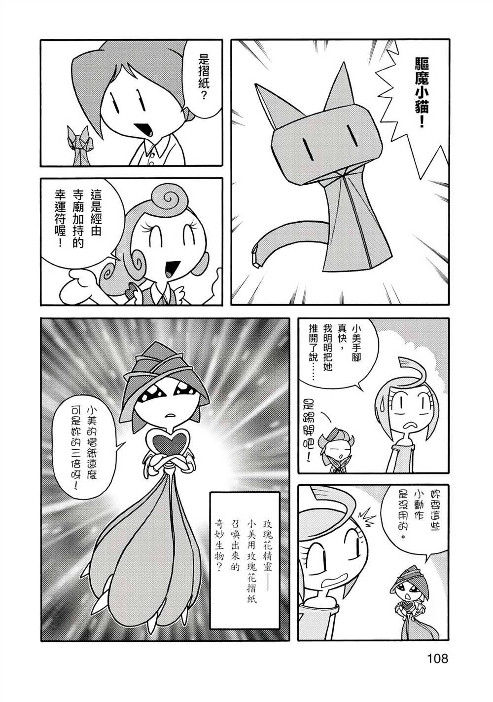 《折纸Q战士》漫画最新章节第1卷免费下拉式在线观看章节第【108】张图片